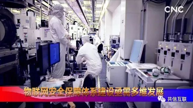 “万物互联，安全为本”