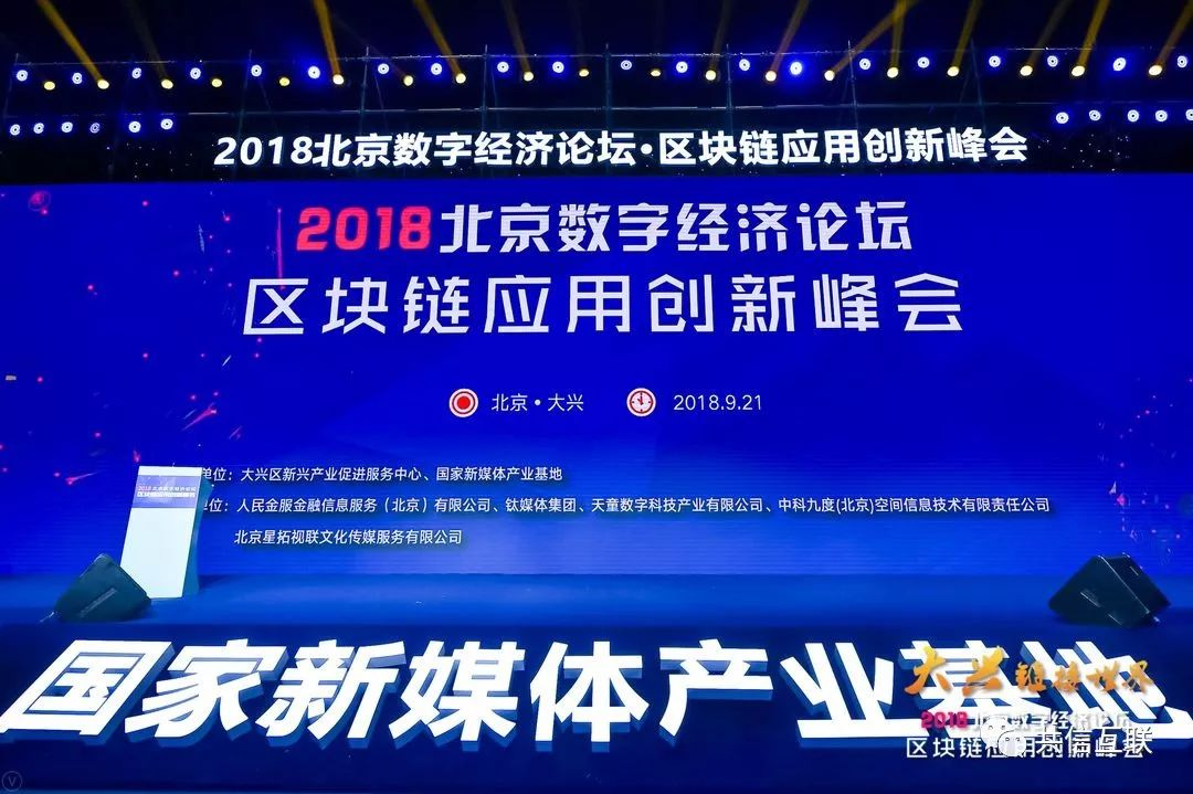 共信互联参加2018北京数字经济论坛区块链应用创